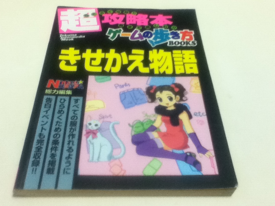 攻略本 - きせかえ物語 メルカリ 超攻略本 オフィシャルガイドブック