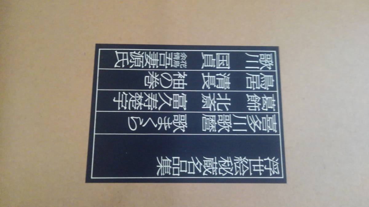 歌まくら 浮世絵秘蔵名品集 喜多川歌麿 葛飾北斎 ⁄ - 春画 大型 鳥居清