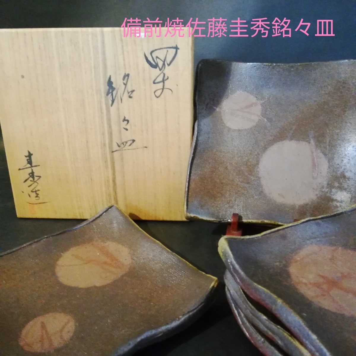 【新作登場，定番人気】 武 備前焼 佐藤圭秀銘々皿 五客 共箱(皿)｜売買されたオークション情報、yahooの商品情報をアーカイブ公開 - オークファン 備前