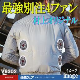 翌日発送！　送料無料！　V8302　別注4ファン　ブルゾン単体　8L　(なんと今だけケーブルお付け中！！) 　空調服　村上被服　4つ穴
