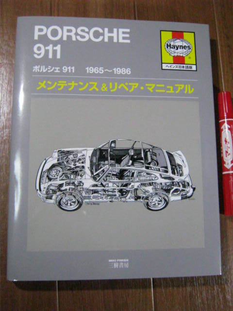 未読 新古本 大型■ ポルシェ911 1965‐1986 メンテナンス&リペア・マニュアル ■