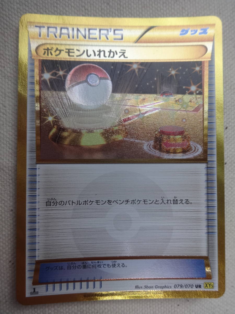 ポケモンいれかえ UR XY XY5 ポケモンカードゲーム （ ) ⁄ | ポケモン