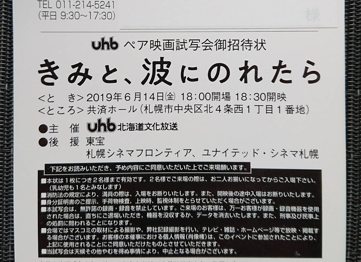 札幌 きみと 波にのれたら 試写会当選ハガキ ペア 6 14 金 片寄涼太 川栄李奈 松本穂香 伊藤健太郎 君と波に乗れたら 邦画 売買されたオークション情報 Yahooの商品情報をアーカイブ公開 オークファン Aucfan Com