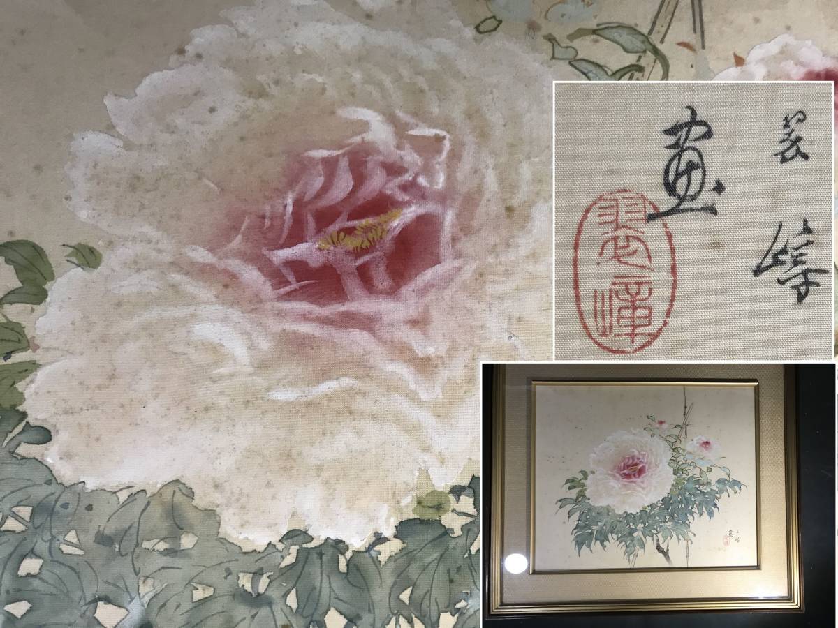 肉筆」 日本画 文化勲章受画家 西山翠峰 『石楠花』 絹本画 直筆サイン