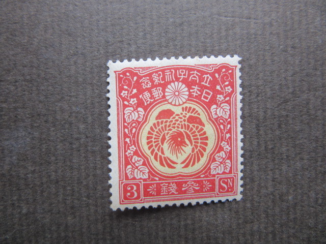 昭和立太子礼 3種完揃い（未使用、1916年）