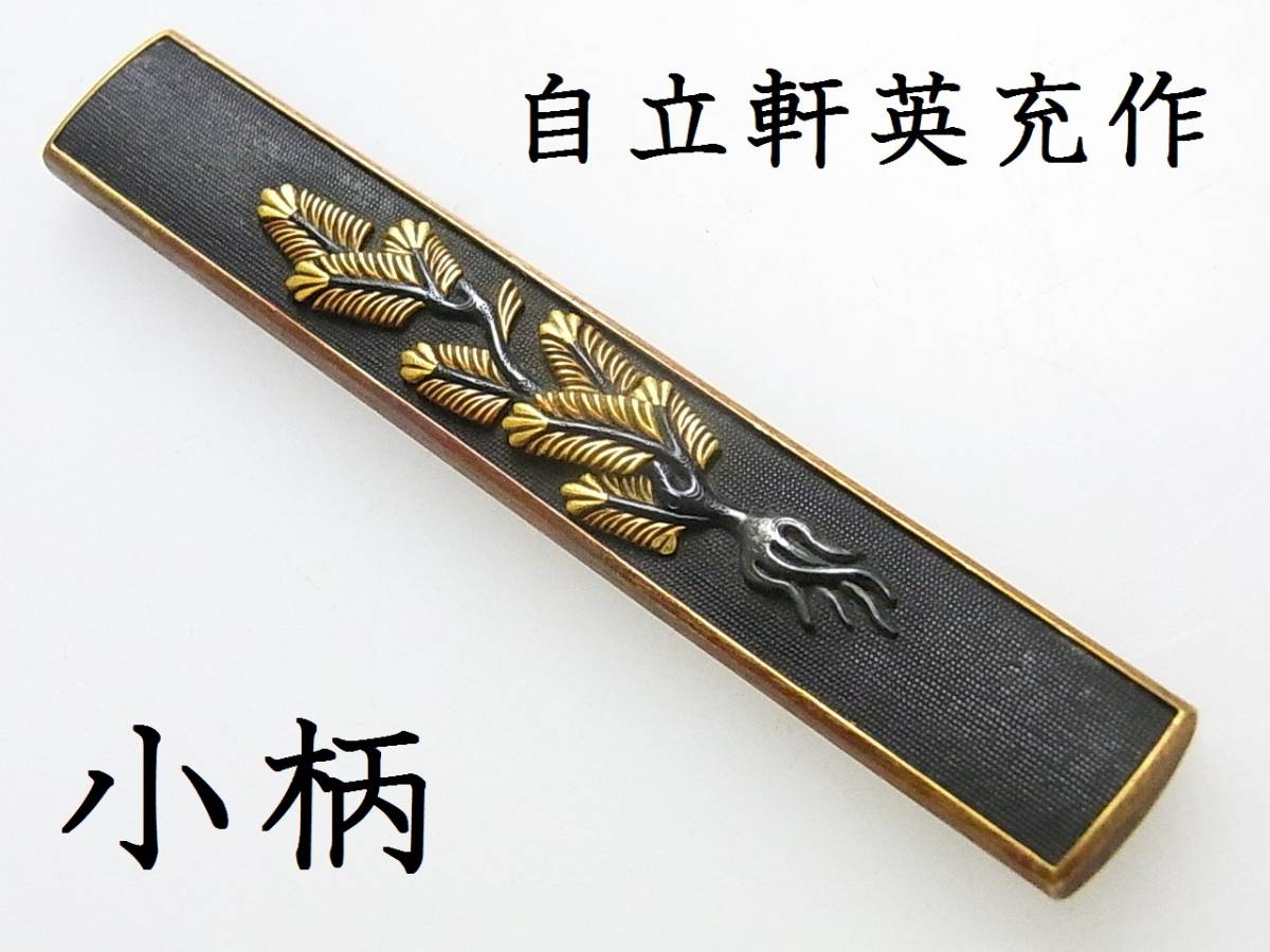 最新作，得価 別格 自立軒英充 花押在銘 赤銅 金工象嵌 若松文 小柄(鍔、刀装具)｜売買されたオークション情報、yahooの商品情報をアーカイブ公開 - オークファン 鍔、刀装具