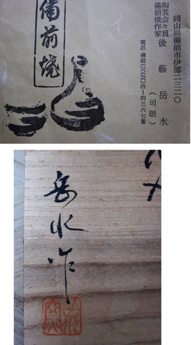 桂又三郎推薦作家 【後藤岳水】 備前灰被り双耳花入れ 共箱 【公式通販】