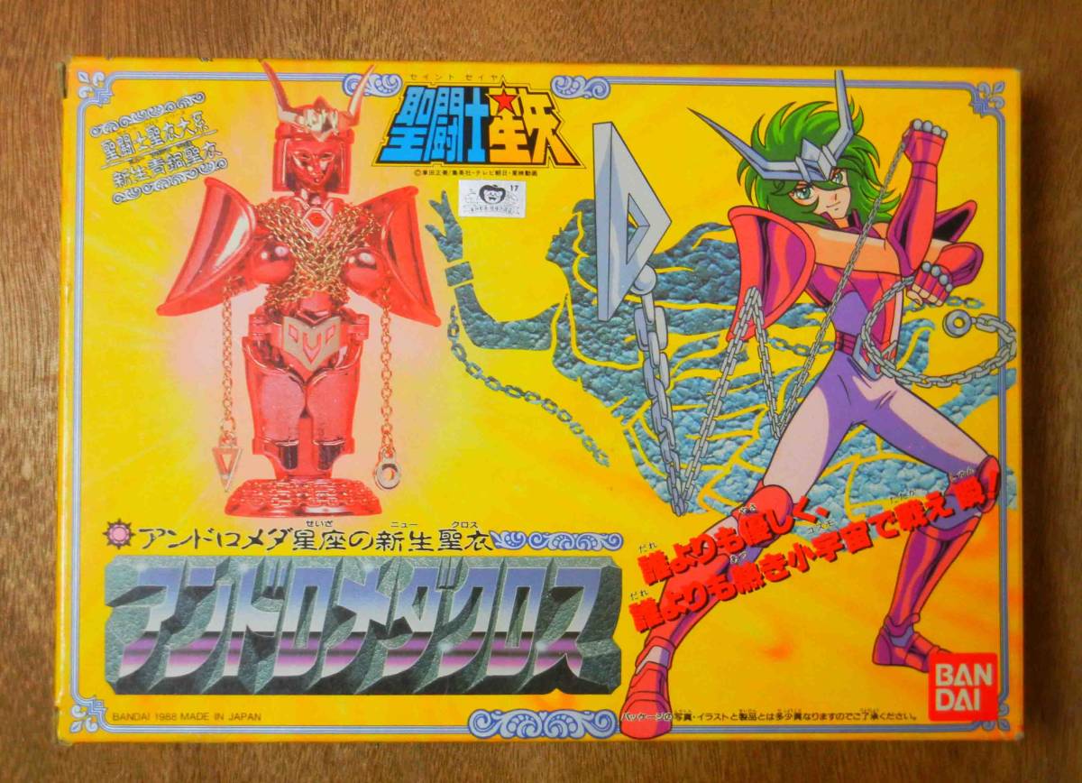 当時物 美品  聖闘士星矢　聖衣大系　アンドロメダクロス　バンダイ　超合金 美品当時物