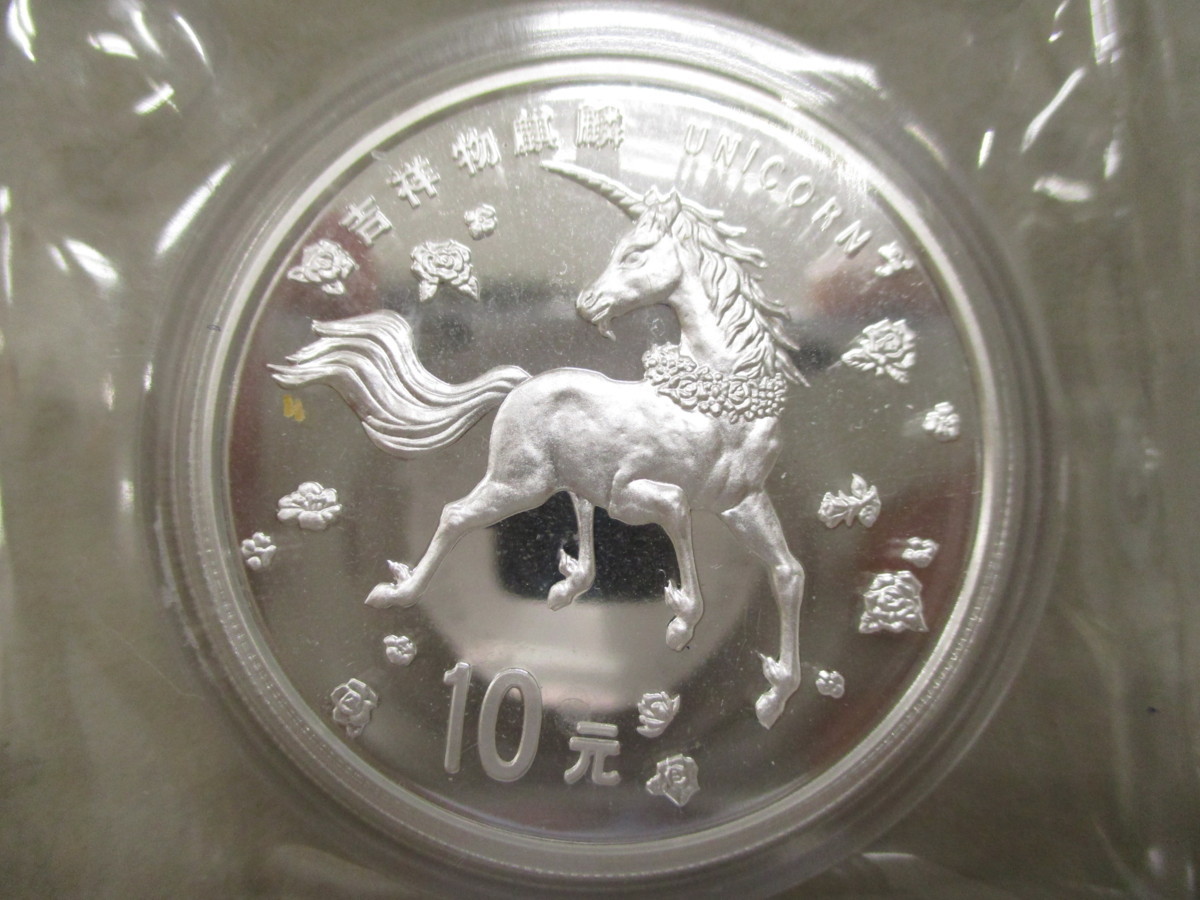 【h8792s】海外銀貨　1997年　中国　10元　1オンス　プルーフ銀貨　ユニコーン　吉祥物麒麟　中国人民銀行