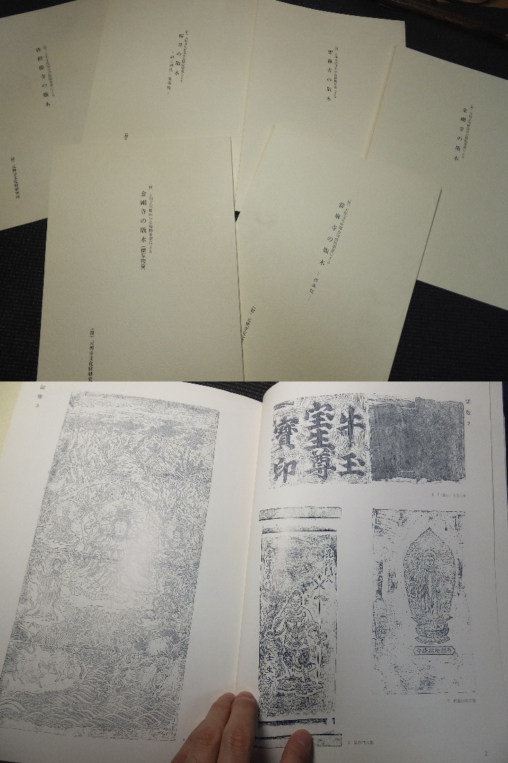 摺仏牛玉宝印他！仏教版画！版木図版15冊！信貴山室生寺西大寺の版木他！　　　　検木版画古写経仏教美術仏画曼荼羅図護符観音菩薩像民芸他