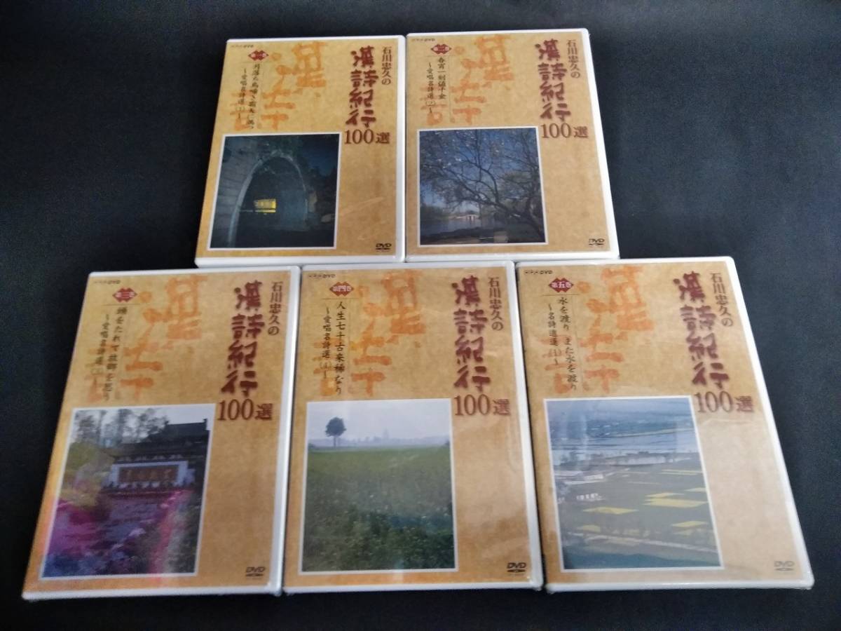 未開封品 DVD NHK 石川忠久の漢詩紀行 100選 全10巻 収納