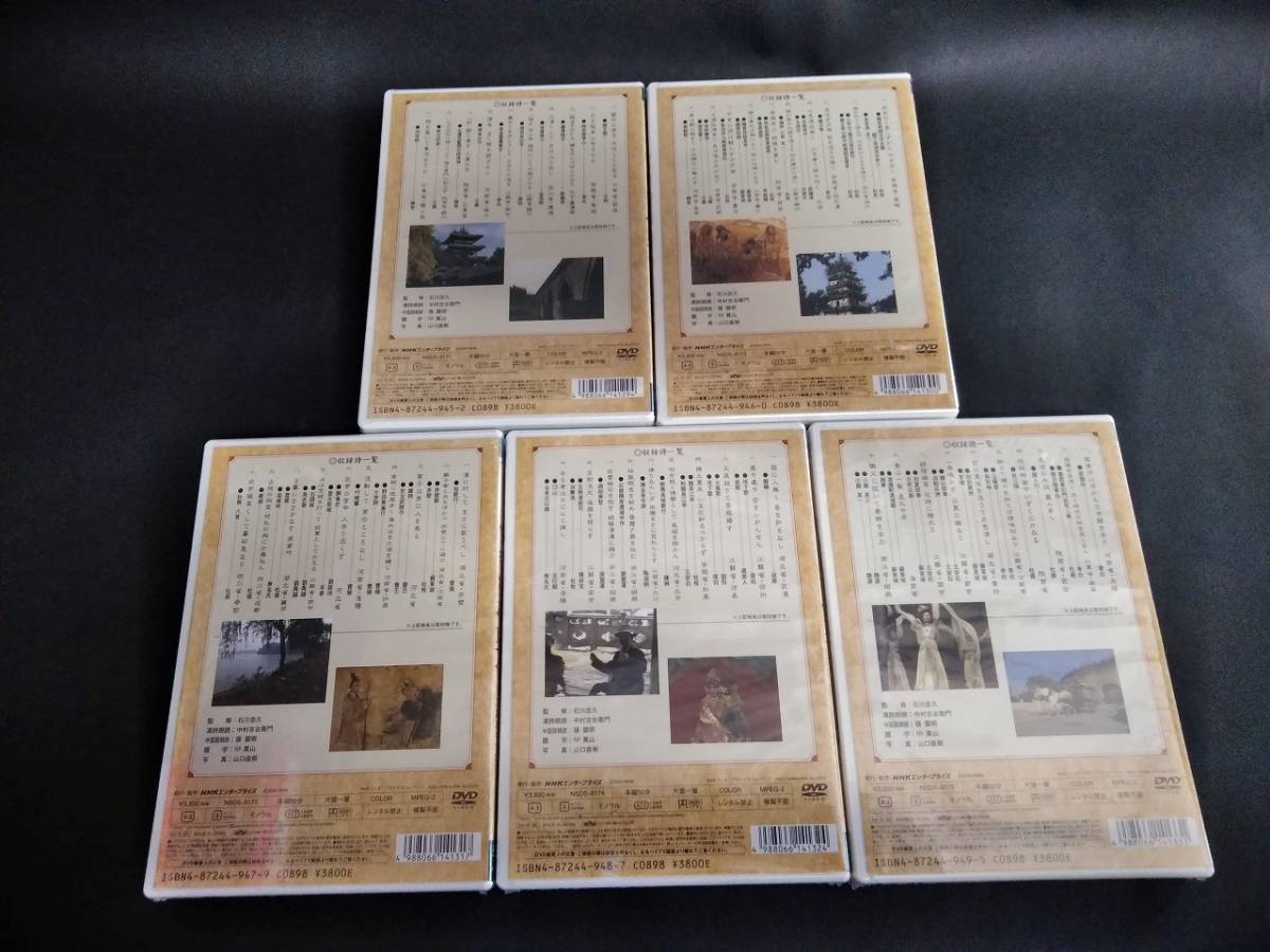 未開封品 DVD NHK 石川忠久の漢詩紀行 100選 全10巻 収納