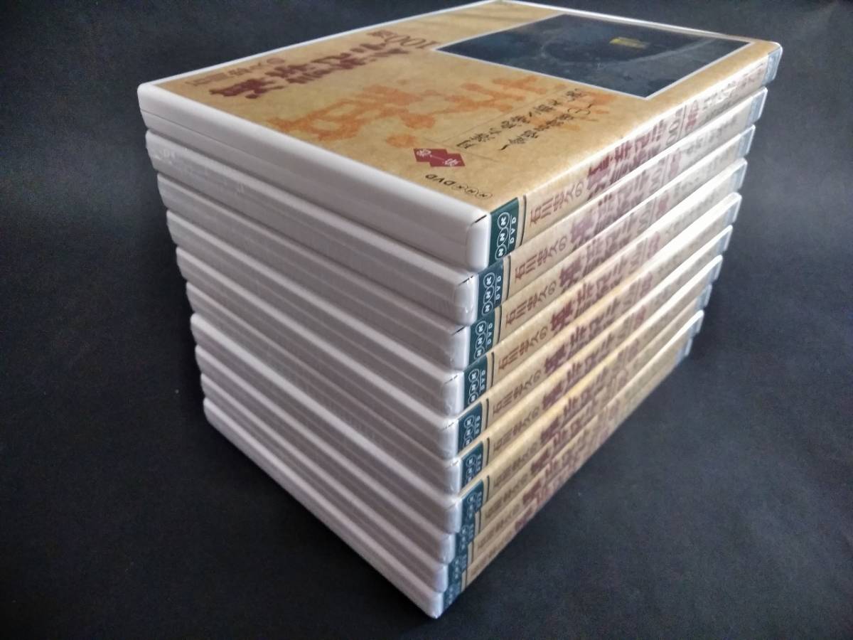 未開封品 DVD NHK 石川忠久の漢詩紀行 100選 全10巻 収納
