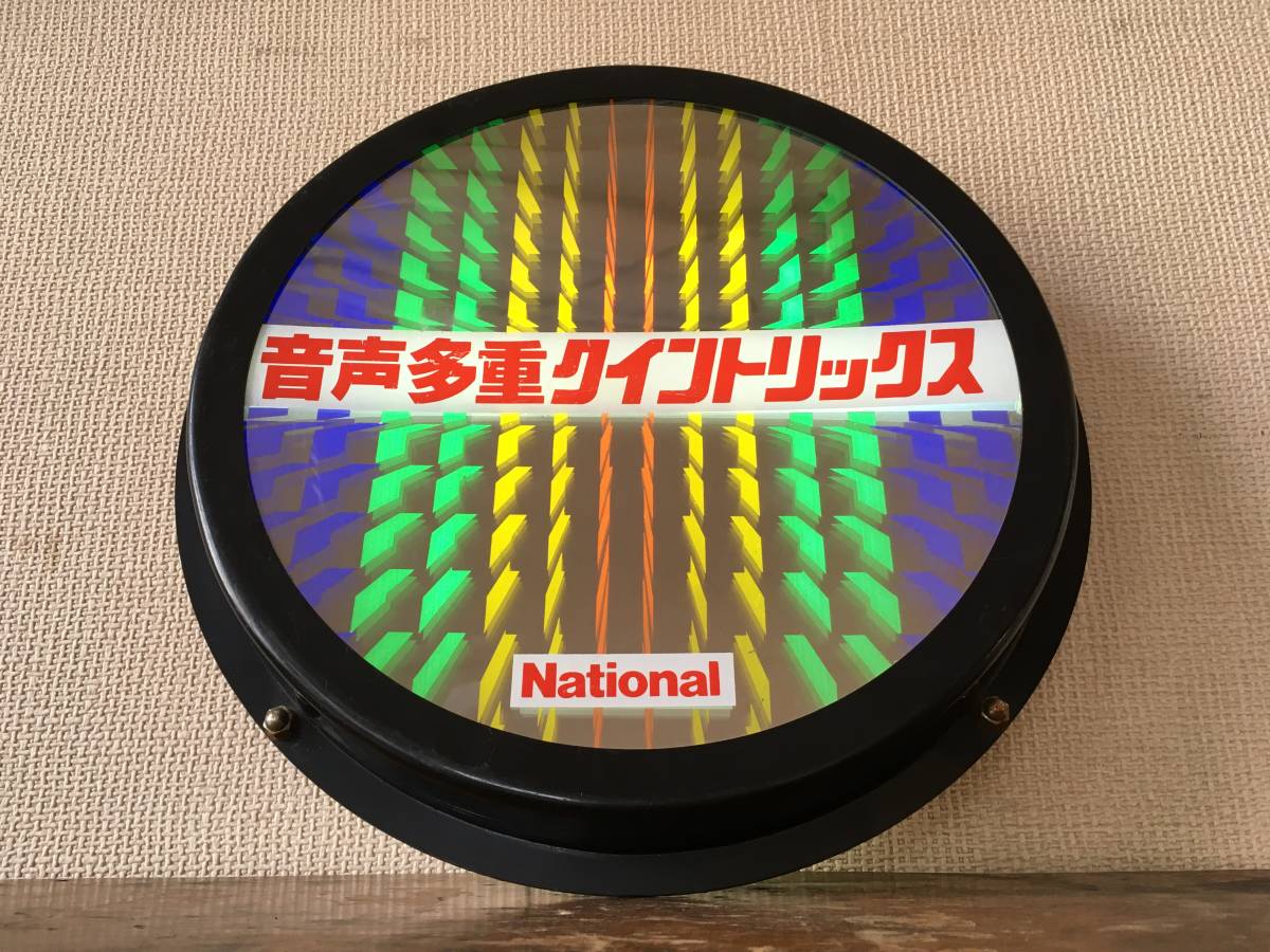 ◯古い電飾看板 珍品 National 音声多重クイントリックス ナショナル