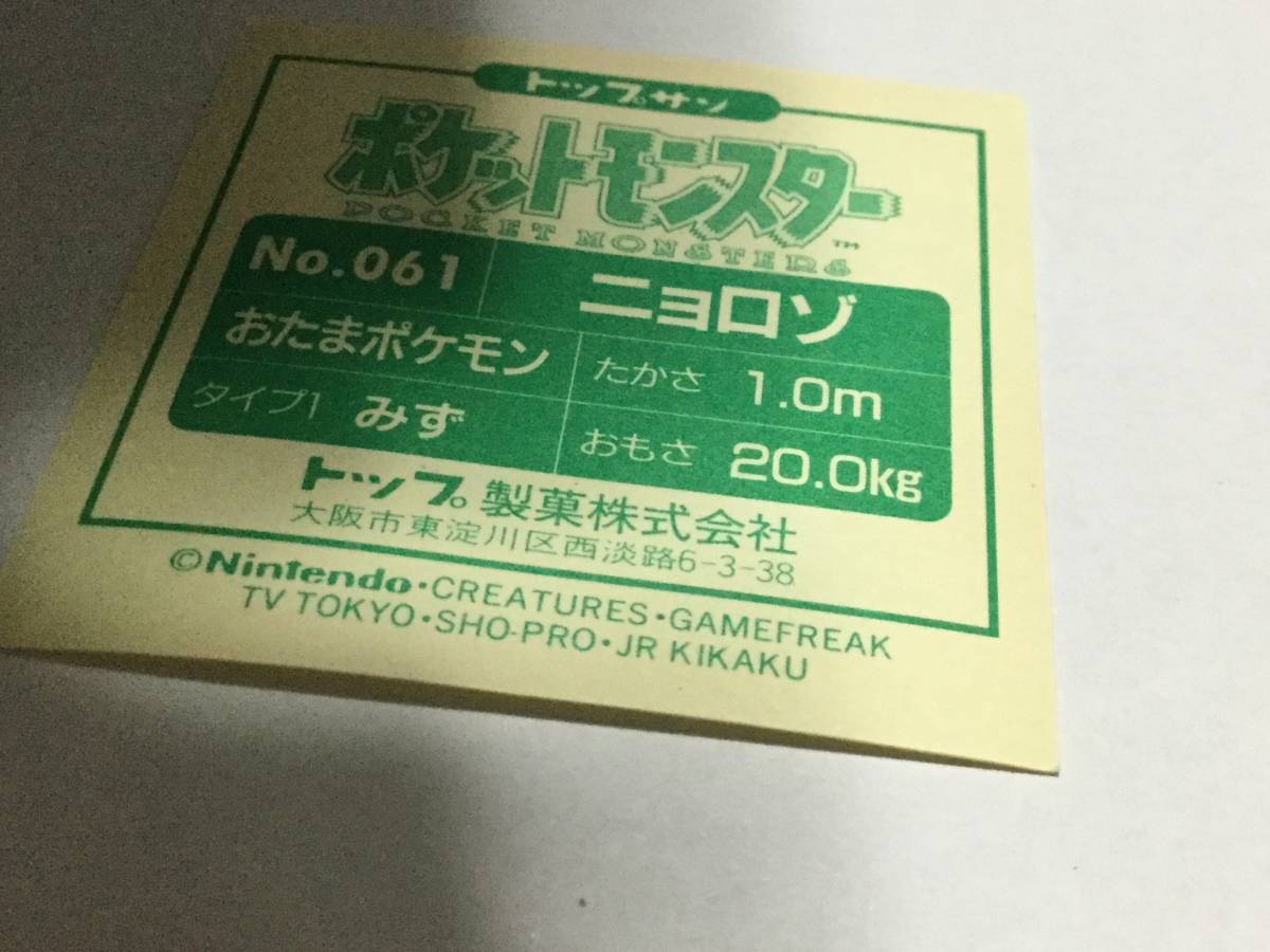 ポケモン トップサン シール ニョロゾ 初代 初期 レア
