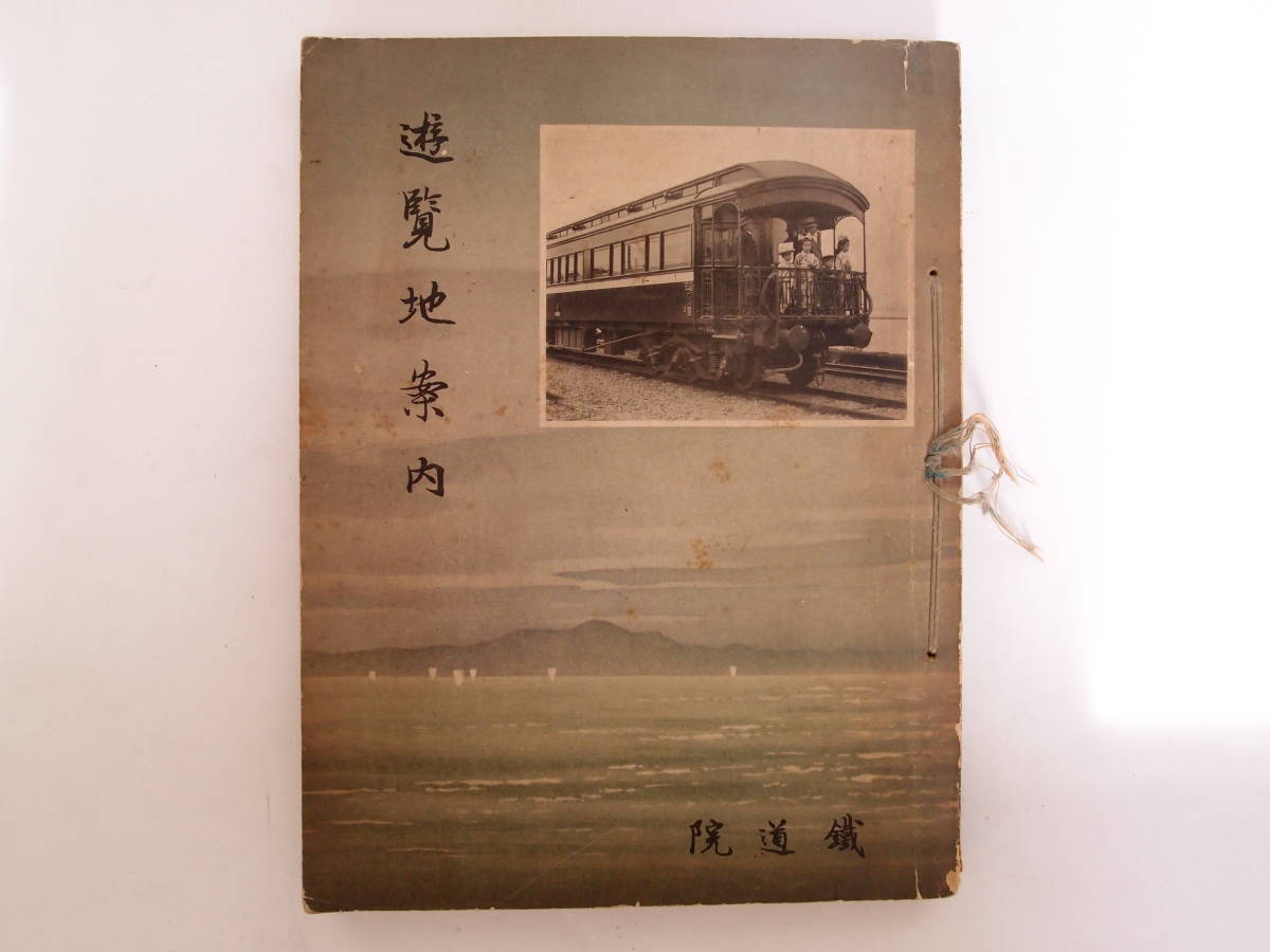 超激得，安い 鉄道院 遊覧地案内 附 台湾 満州 朝鮮 明治45年(印刷物)｜売買されたオークション情報、yahooの商品情報をアーカイブ公開 - オークファン その他
