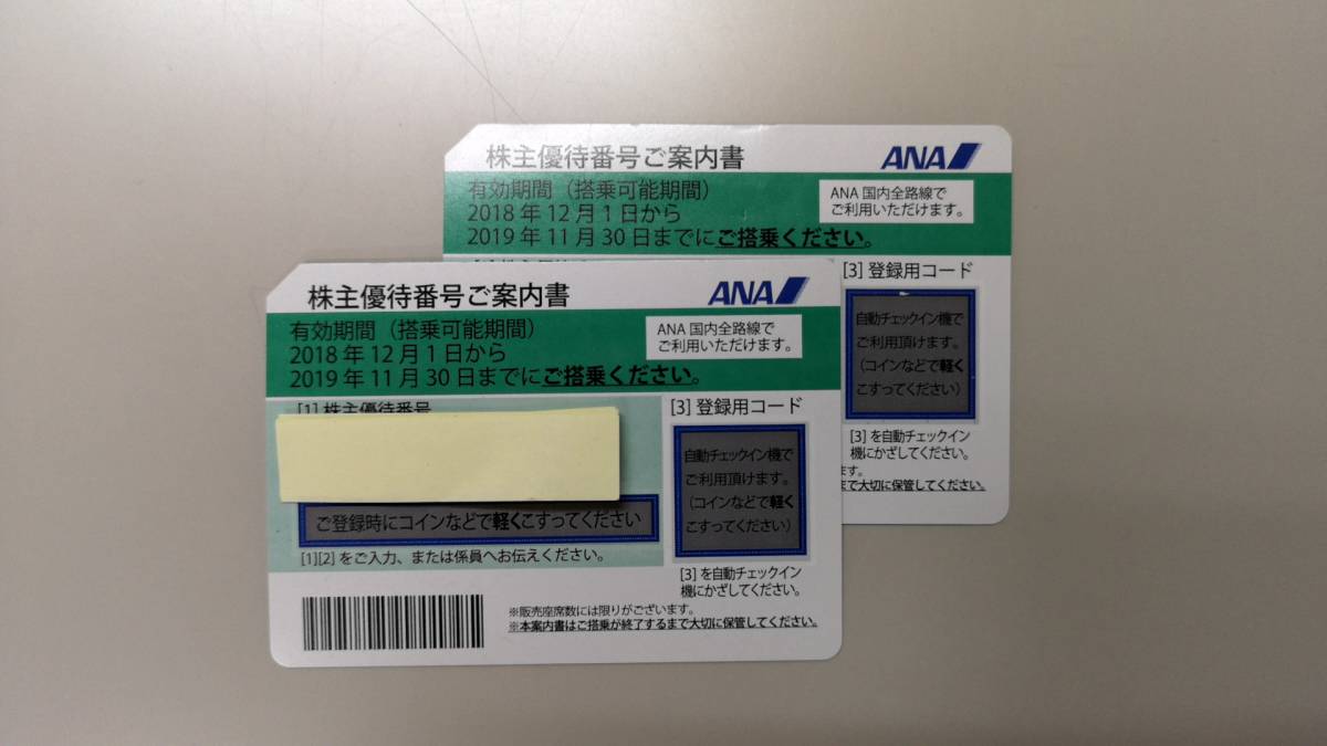 ＡＮＡ株主優待券★2019年11月30日迄★2枚
