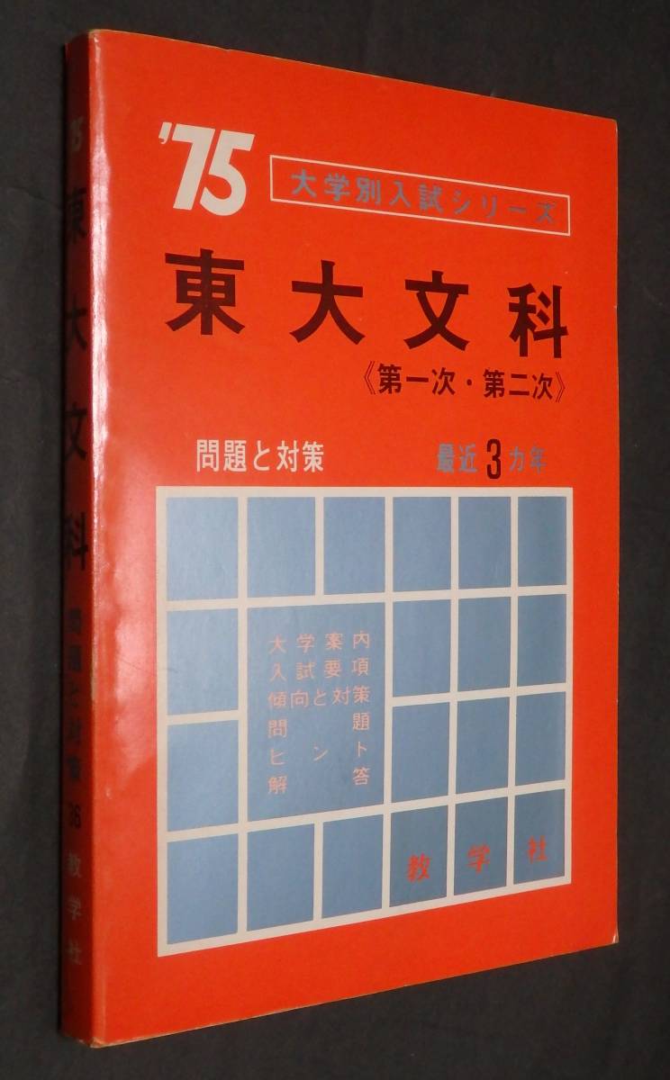 a1/ 赤本 東大文科(第一次・第二次) 問題と対策/最近3ヵ年 1975年版 ★教学社/昭和49年刊/東京大学