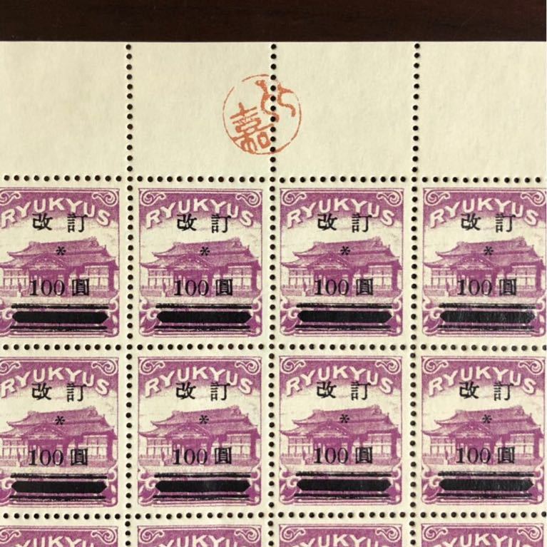 参考品 琉球 改訂加刷100円 シート 未使用 琉球切手 沖縄 銭単位