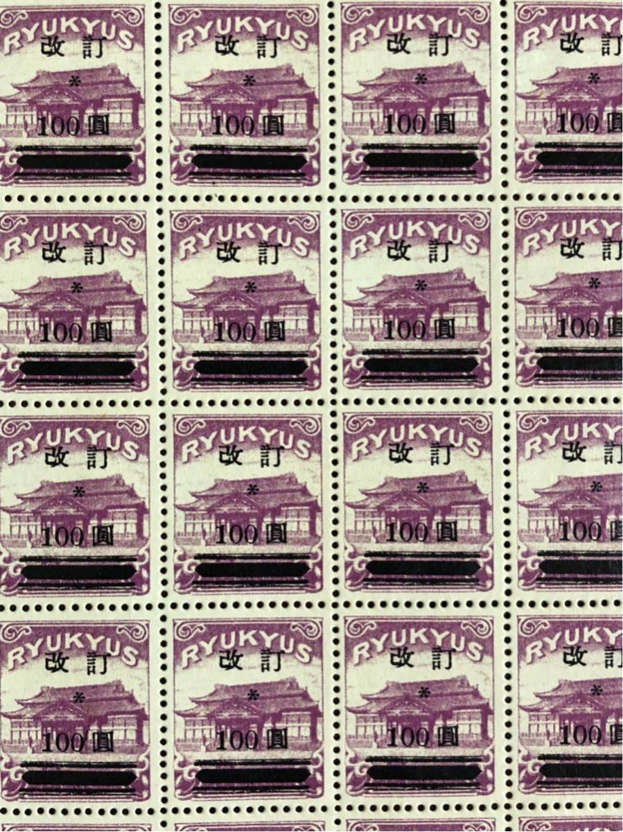 参考品 琉球 改訂加刷100円 シート 未使用 琉球切手 沖縄 銭単位