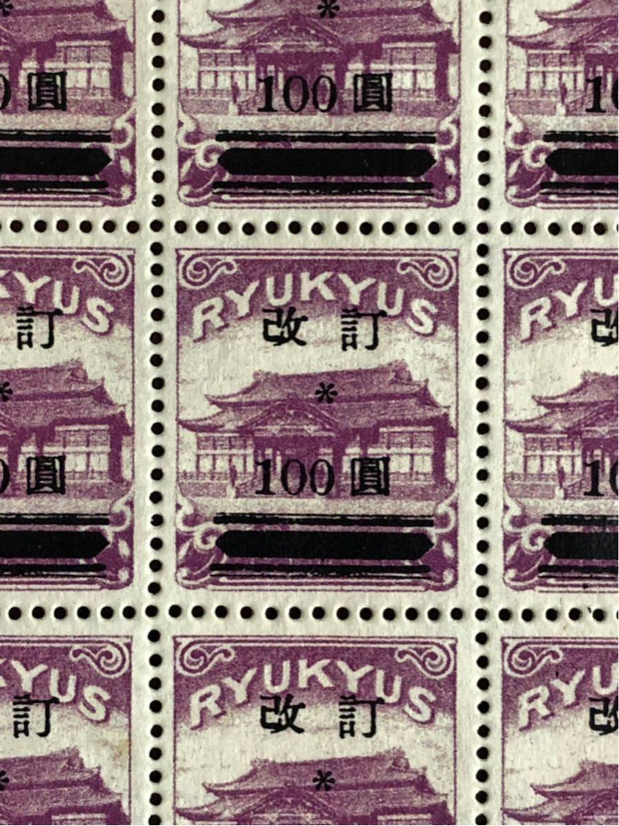 銭単位切手 (逸品極美品) 琉球切手 1952年 改訂加刷 100圓 参考品 琉球 改訂加刷100円 シート 未使用 琉球切手 沖縄 銭単位