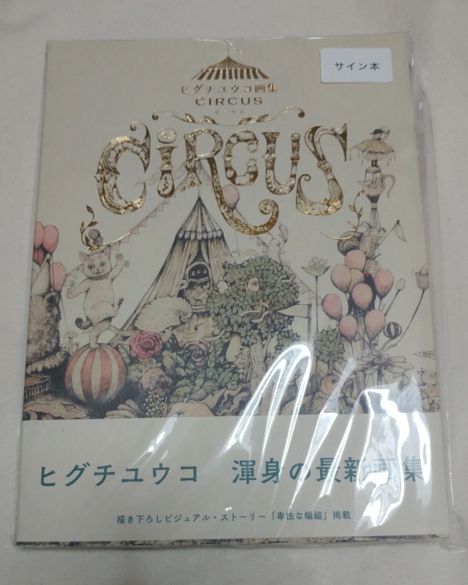 ヒグチユウコさん CIRCUS画集 通常版 サイン本 未開封 【公式通販】