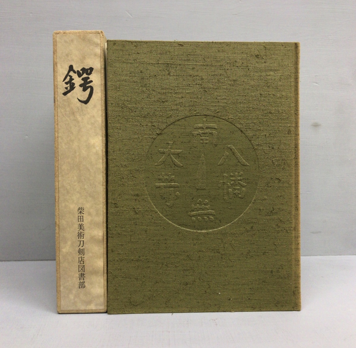 鍔』柴田美術刀剣店図書部 愛玩名品集第二篇(解説、評論)｜売買された 