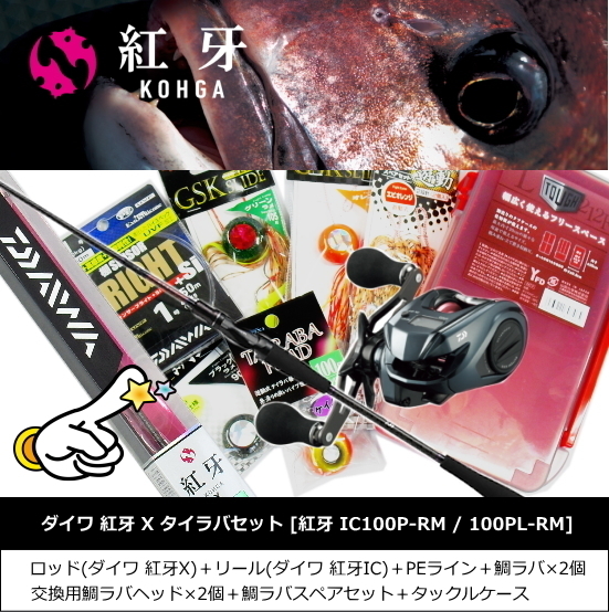  ダイワ 紅牙 X 69HB タイラバセット IC100P-RM 右ハンドルタイプ / ロッド+リール+鯛ラバ他 釣場に直行 9点セット 未使(ダイワ)｜売買されたオークション情報、yahooの商品情報をアーカイブ公開 - 船竿