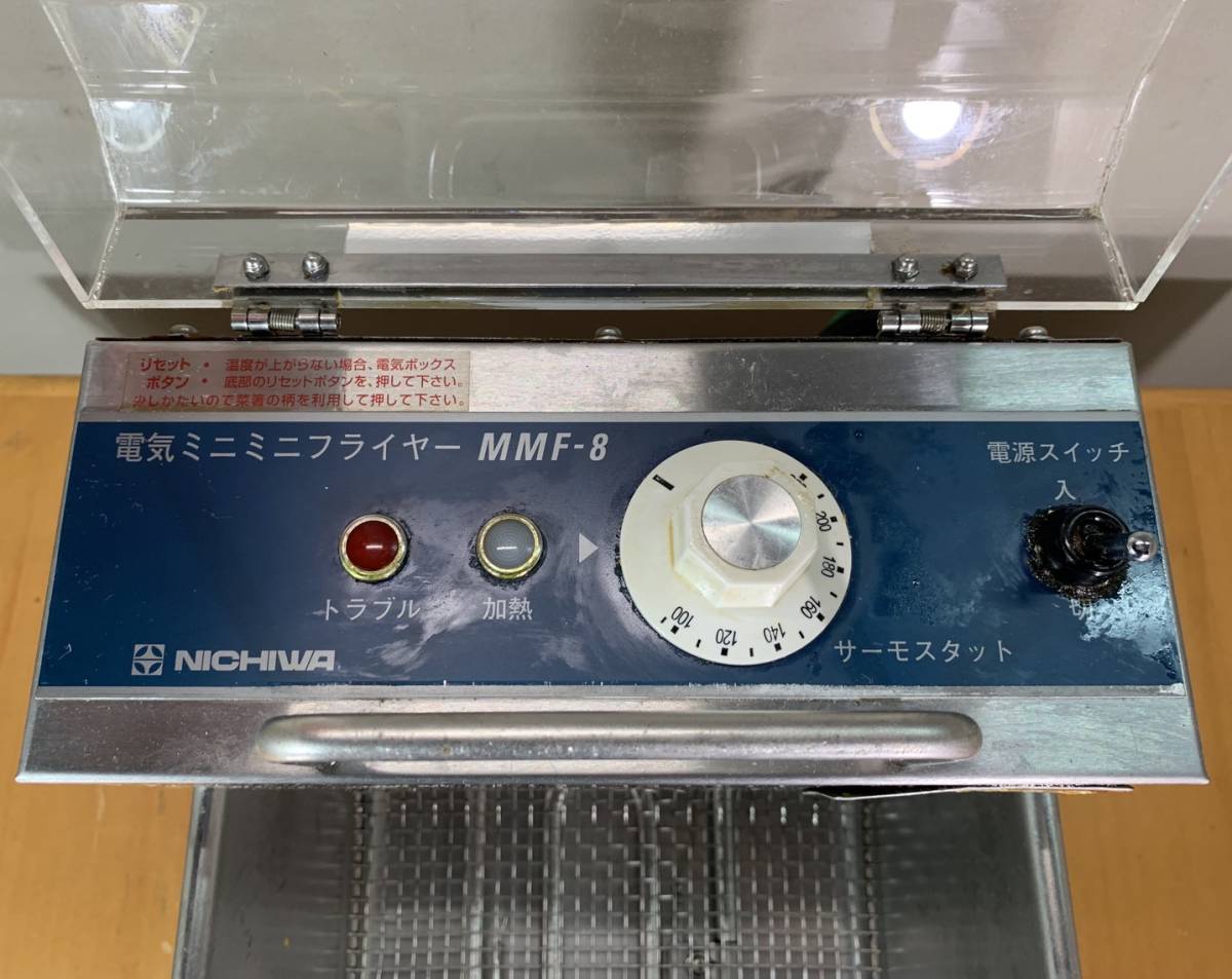 ニチワ/NICHIWA 業務用 卓上型 電気ミニミニフライヤー 8L