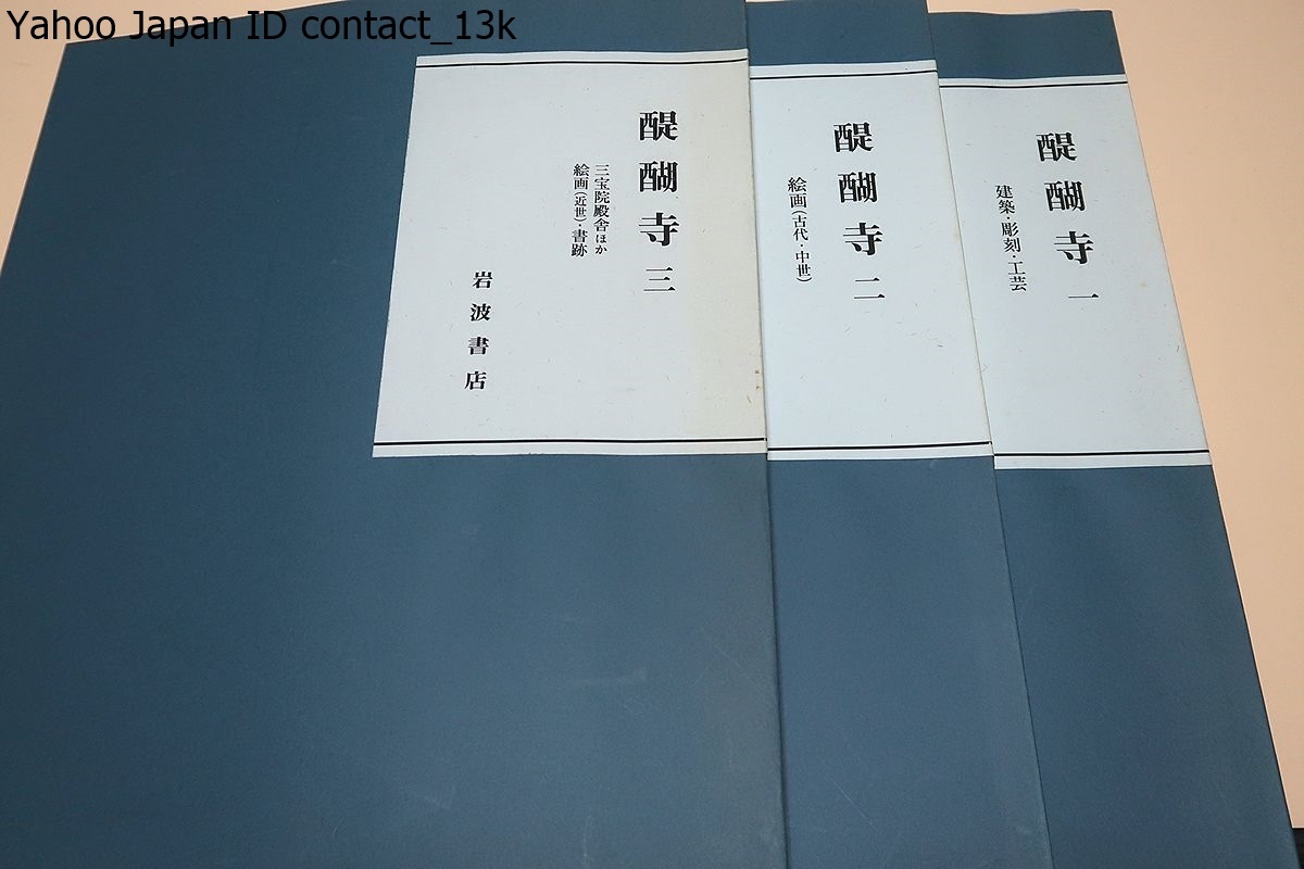 醍醐寺大観・解説・3冊/真言密教の中心的存在として世界文化遺産として貴重な醍醐寺の至宝を精細に紹介する決定版/永井路子・前川誠郎推薦