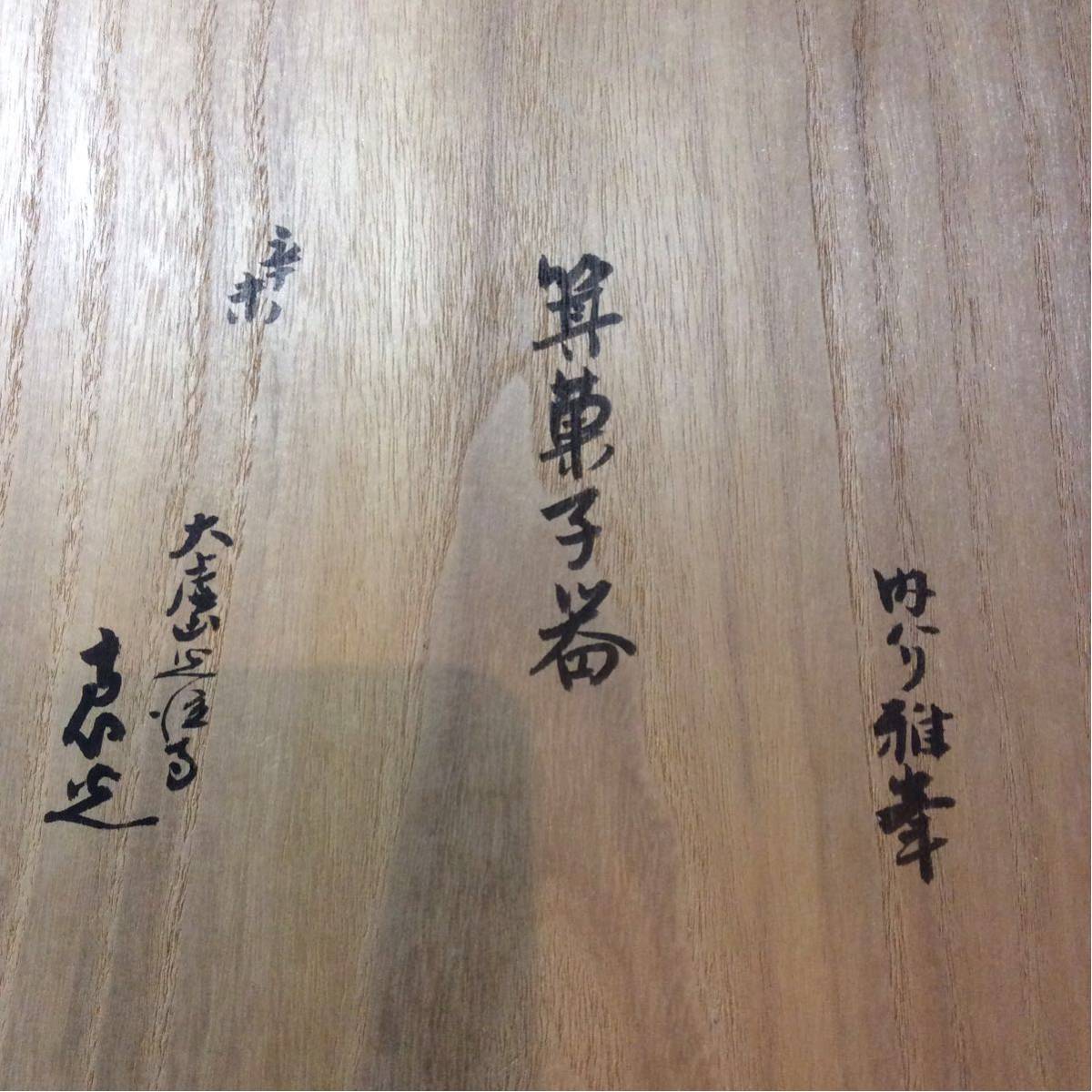 ◆箕菓子器◆大廬山光悦寺 山下恵光宗匠書付◆花押◆内ハリ前端雅峰◆茶道具◆