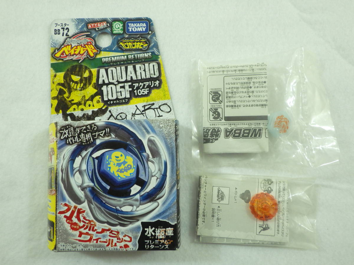 絶版品 メタルファイト ベイブレード BB-72 アクアリオ 105F 非売品の 