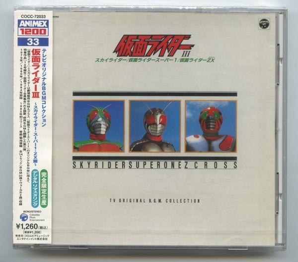 CD色々 安い，豊富な】 新品CD 仮面ライダーIII ～スカイライダー、スーパー1