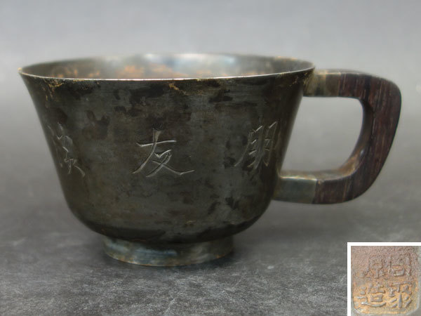 SALE，人気 古錫漢詩彫酒杯(錫製)｜売買されたオークション情報、yahooの商品情報をアーカイブ公開 - オークファン 錫製