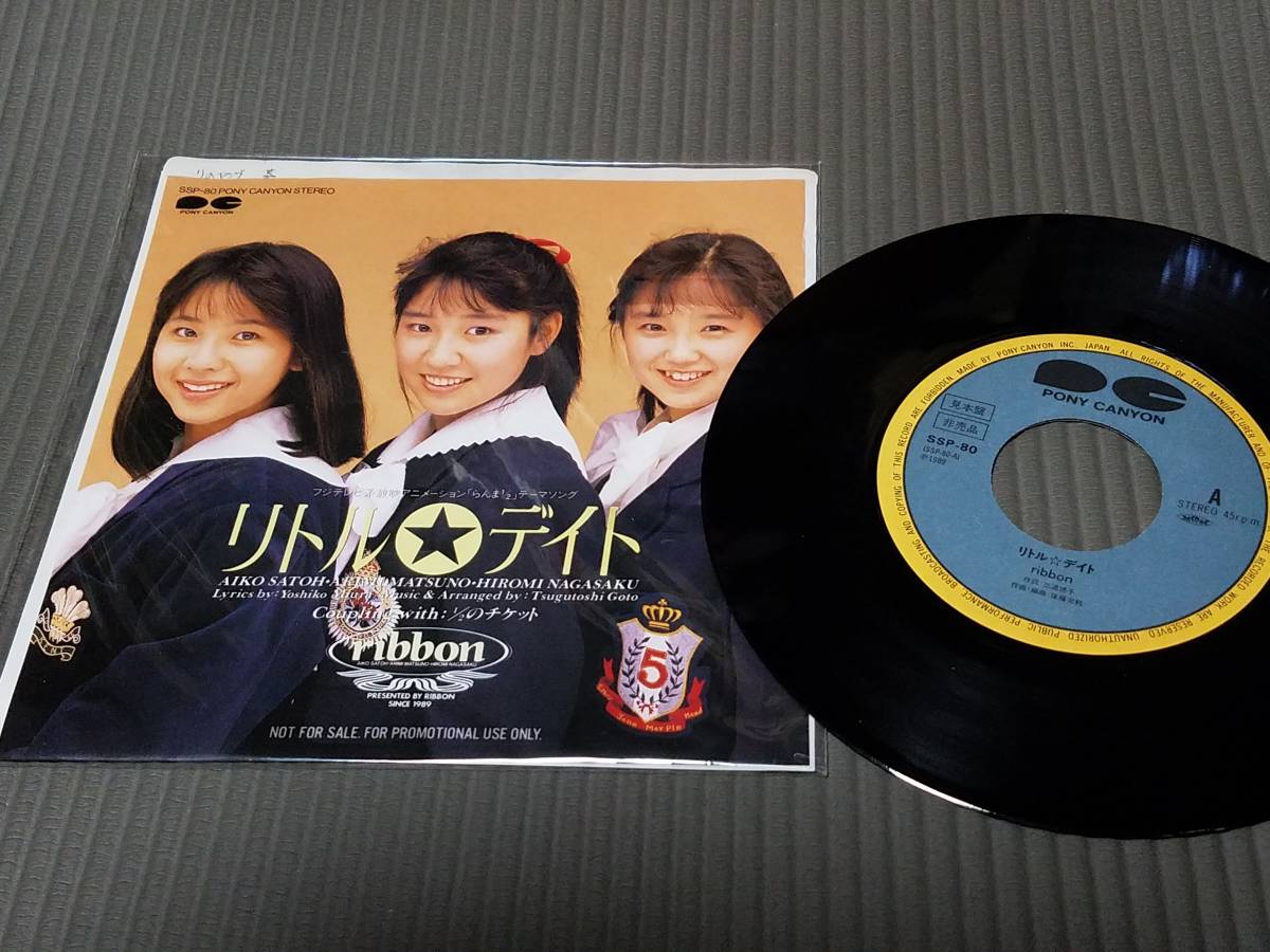 ribbon リトル☆デイト らんま1⁄2 YouTube プロモ 見本盤 | Sinn音楽館
