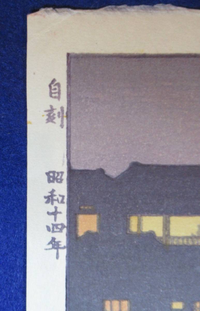 吉田 遠志 夜の東京 「 両国橋より 」 新版画 本物保証 【公式通販】