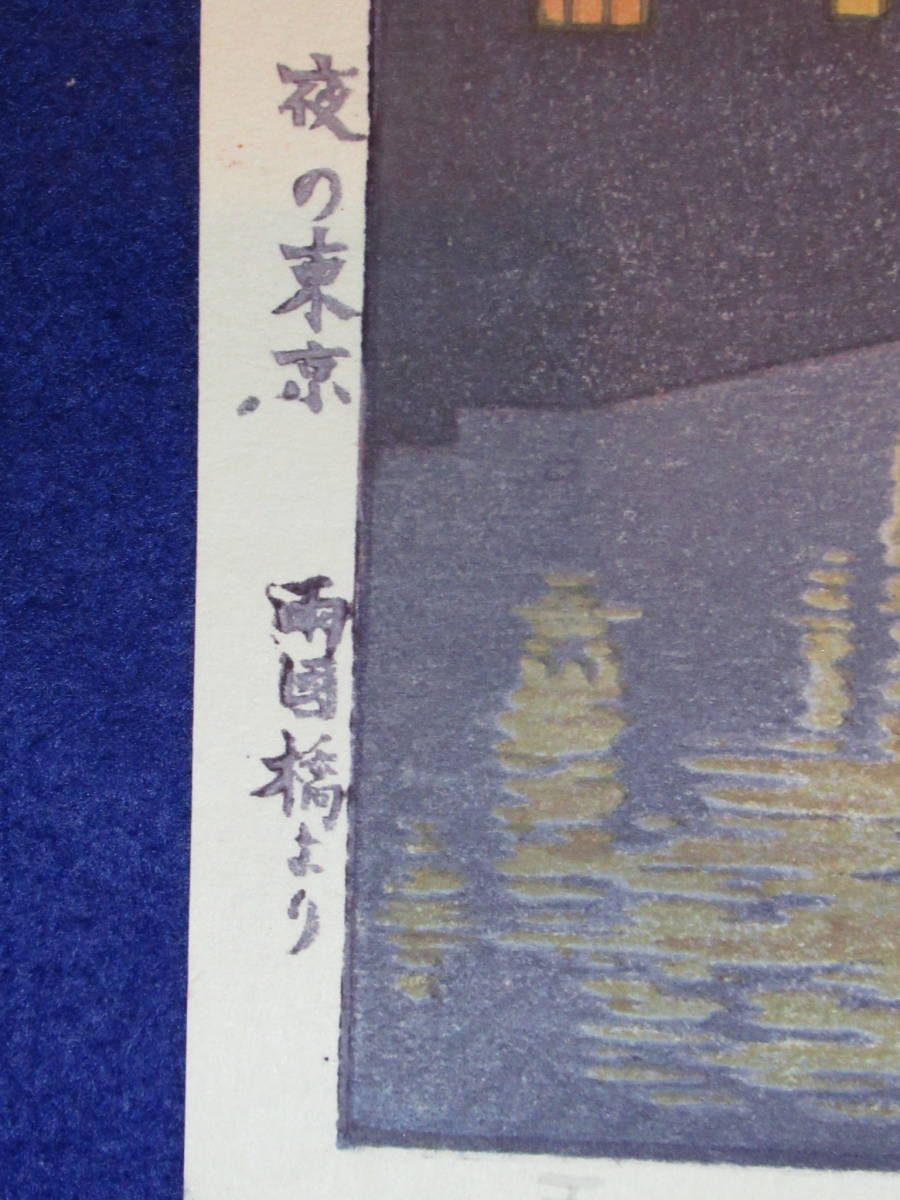 吉田 遠志 夜の東京 「 両国橋より 」 新版画 本物保証 【公式通販】