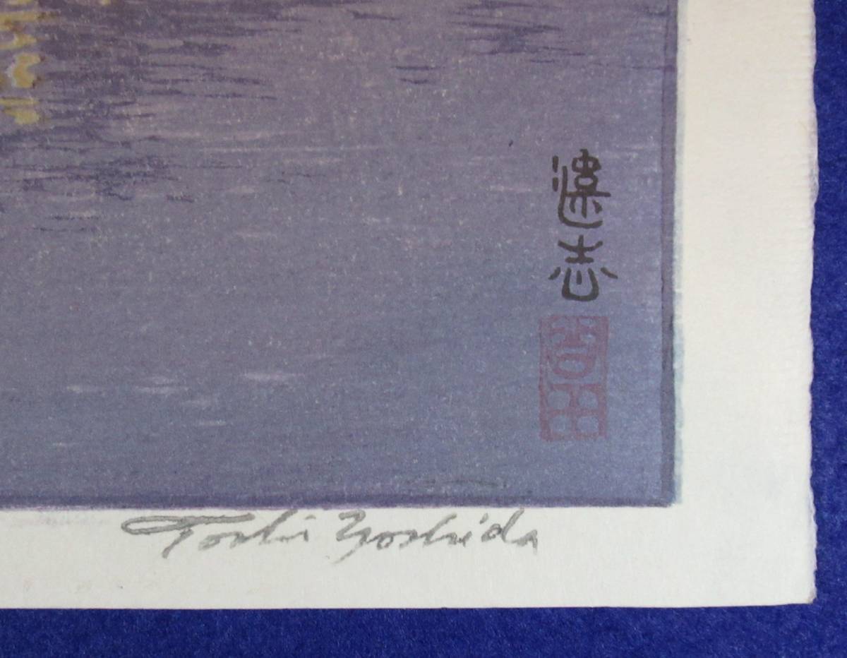 吉田 遠志 夜の東京 「 両国橋より 」 新版画 本物保証 【公式通販】