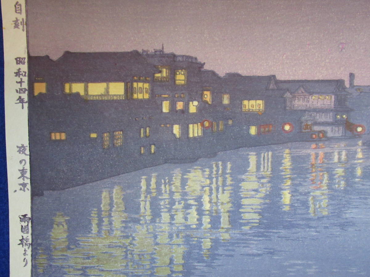 吉田 遠志 夜の東京 「 両国橋より 」 新版画 本物保証 【公式通販】