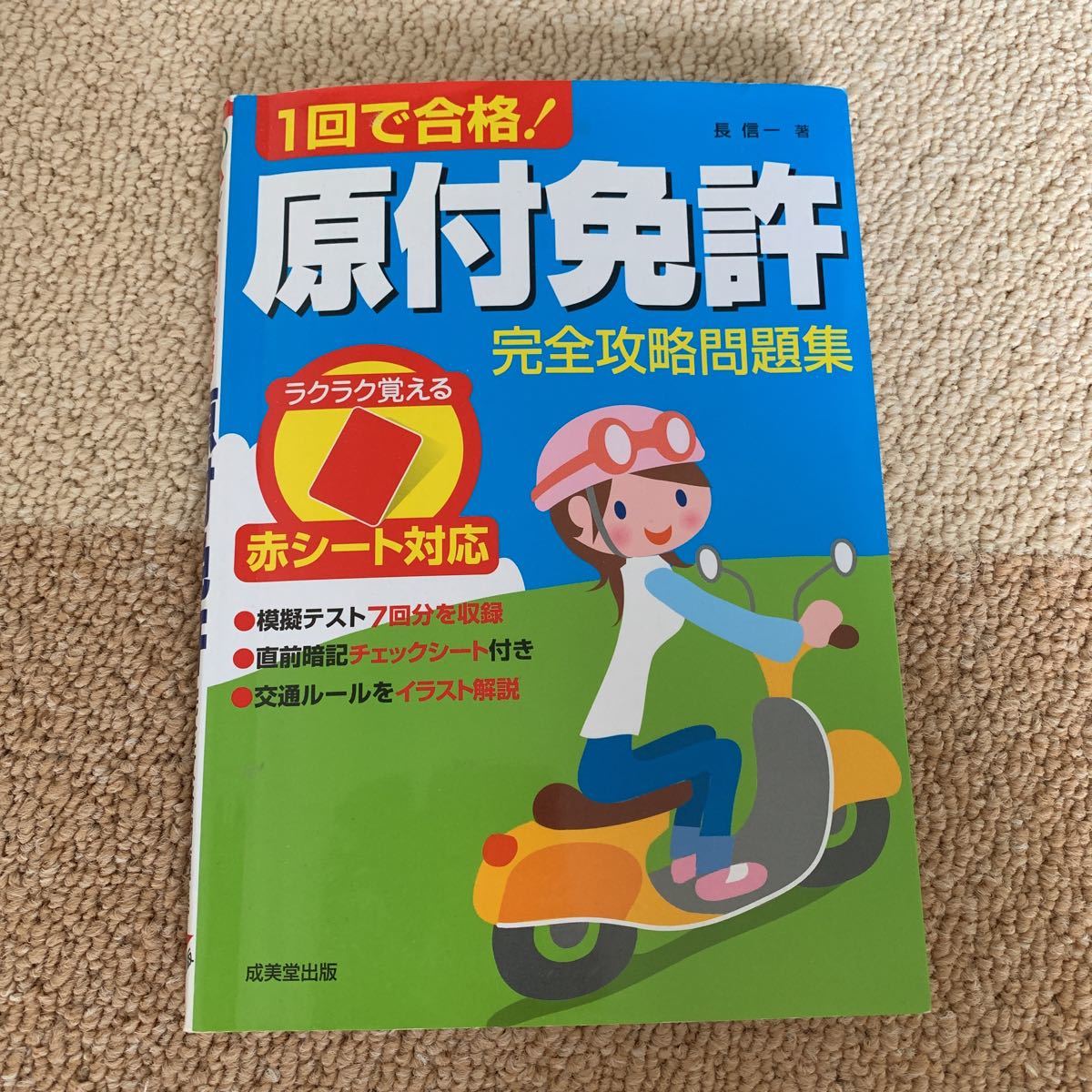 原付免許 完全攻略問題集 免許取得 売買されたオークション情報 Yahooの商品情報をアーカイブ公開 オークファン Aucfan Com