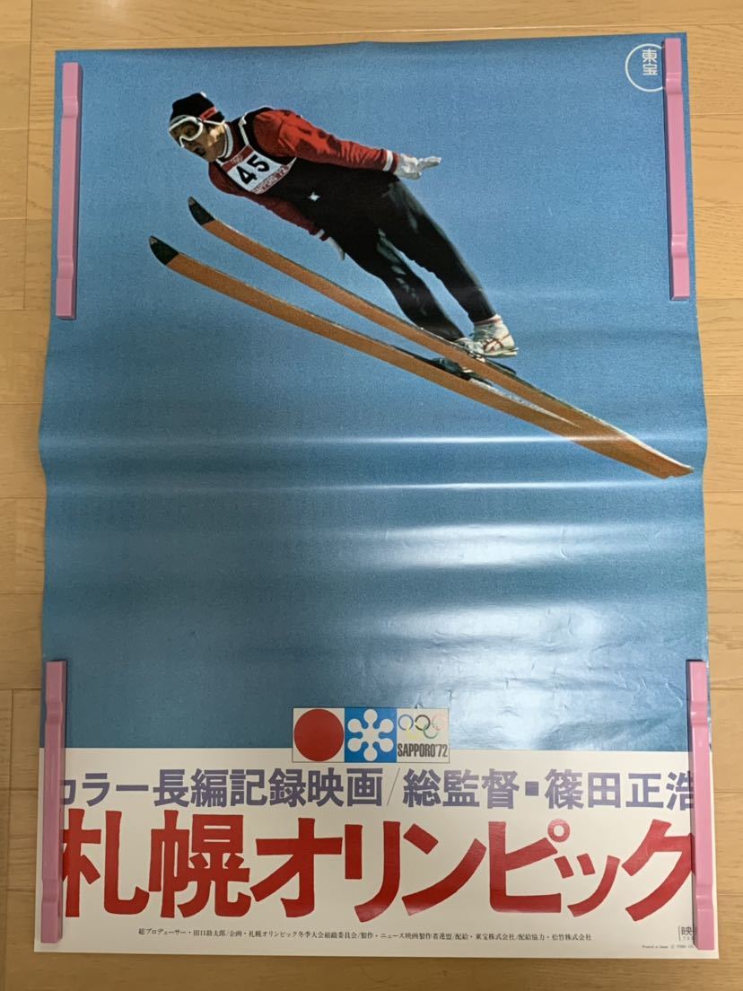 映画ポスター 長編記録映画 札幌オリンピック スキージャンプ B2 篠田正浩監督 当時物 映画 売買されたオークション情報 Yahooの商品情報をアーカイブ公開 オークファン Aucfan Com