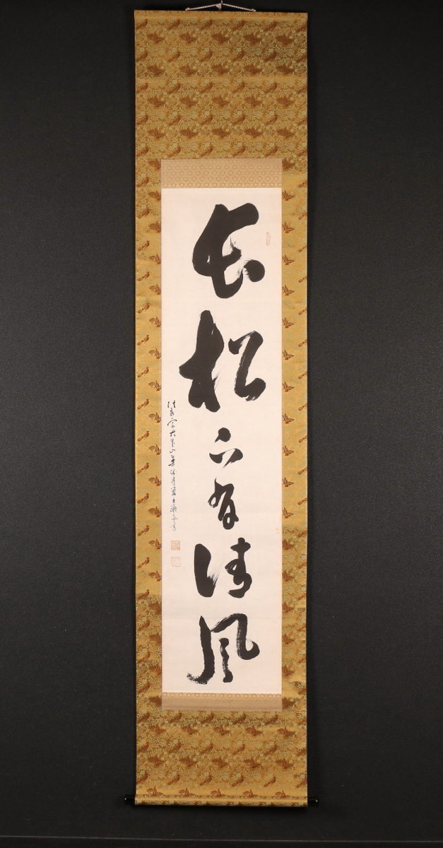 【模写】【一灯】b9540〈橋本凝胤〉書 「長松下有清風」 薬師寺管長 仏教学者