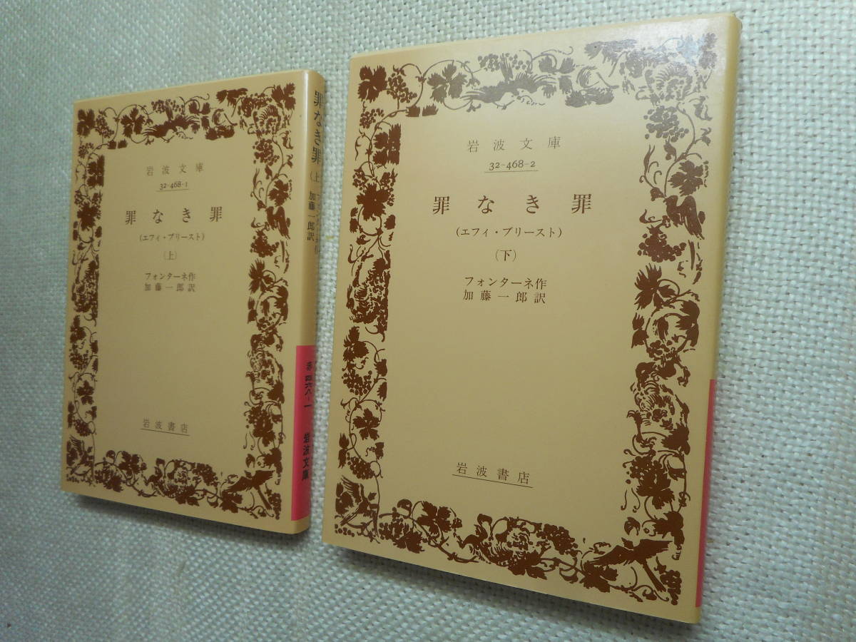 絶版岩波文庫 罪なき罪 エフィ ブリースト 上下巻揃 フォンターネ作 加藤一郎訳 05年復刊 は行 売買されたオークション情報 Yahooの商品情報をアーカイブ公開 オークファン Aucfan Com