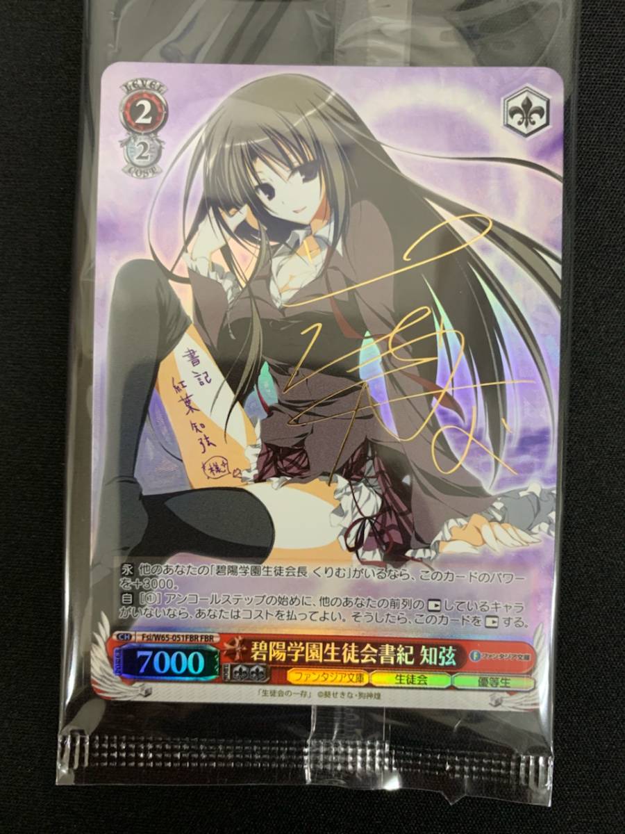碧陽学園生徒会書記 FBR 知弦 WS碧陽 | PSA10ヴァイスシュヴァルツ