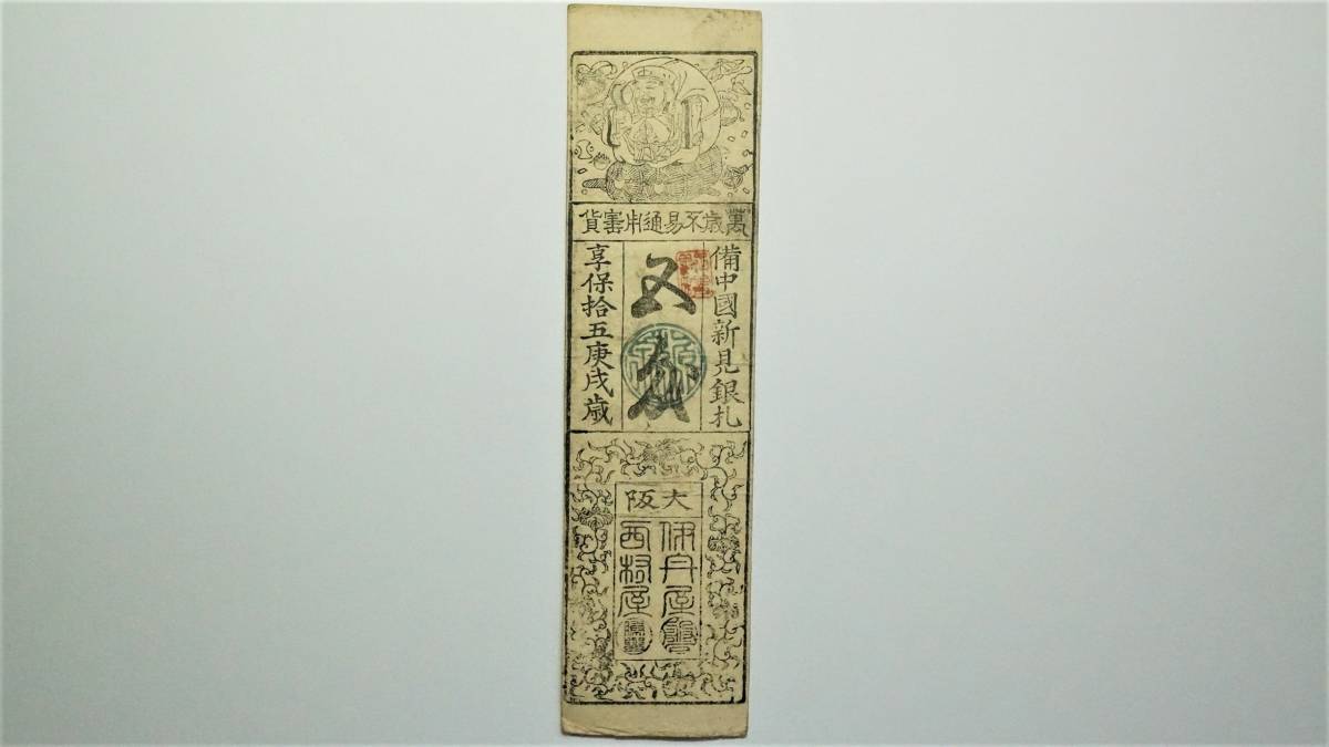 高品質，お得 備中 新見藩 銀五匁 藩札 岡山県 古紙幣 古文書(日本)｜売買されたオークション情報、yahooの商品情報をアーカイブ公開 - オークファン 日本