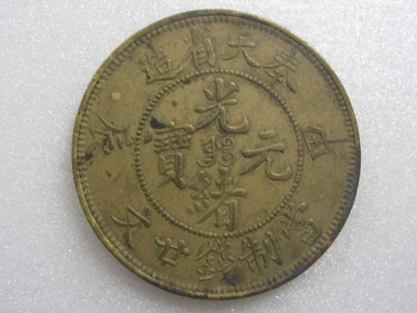 ■中国古銭■光緒元寶■奉天省造■直径3.2ｃｍ■美術骨董■アンティーク■コレクション■