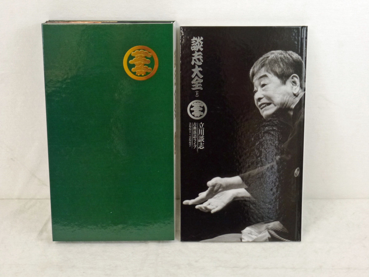 談志大全（上）／立川談志