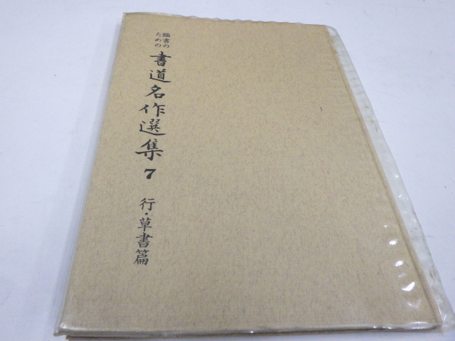 臨書のための書道名作選集　全８冊セット　榊莫山著　創元社 □榊莫山□臨書のための「書道名作選集」□全8巻揃□創元社 【公式通販】