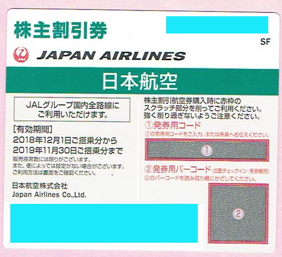配送等詳細ご相談ください！JAL 送料無料☆JAL 日本航空 株主優待券