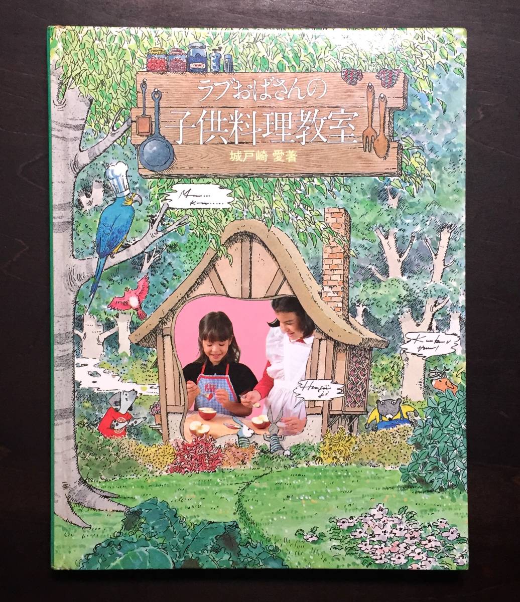 ラブおばさんの子供料理教室 城戸崎愛 鎌倉書房 たえこ シャハル